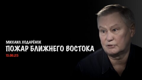 Пожар Ближнего Востока | Михаил Ходарёнок