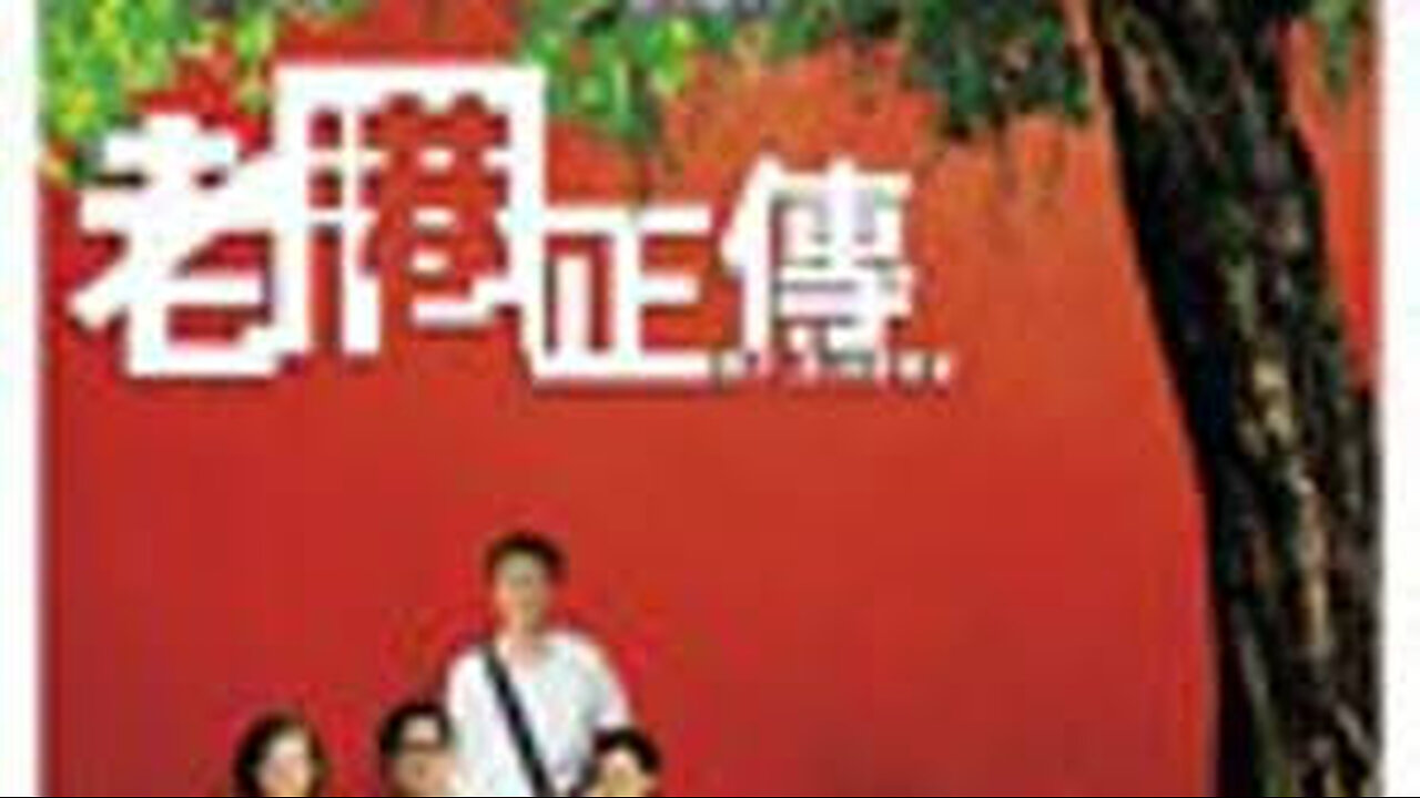 老港正傳 (2007)
