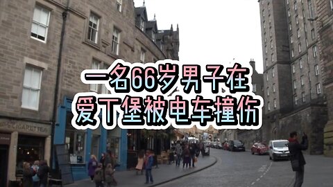 一名66岁男子在爱丁堡被电车撞伤