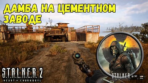 Сталкер 2 – Дамба на Цементном Заводе: Что она скрывает? 🏭🌊