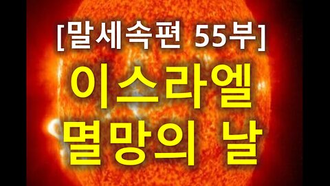 (192) [말세속편 55부] 이스라엘 멸망의 날