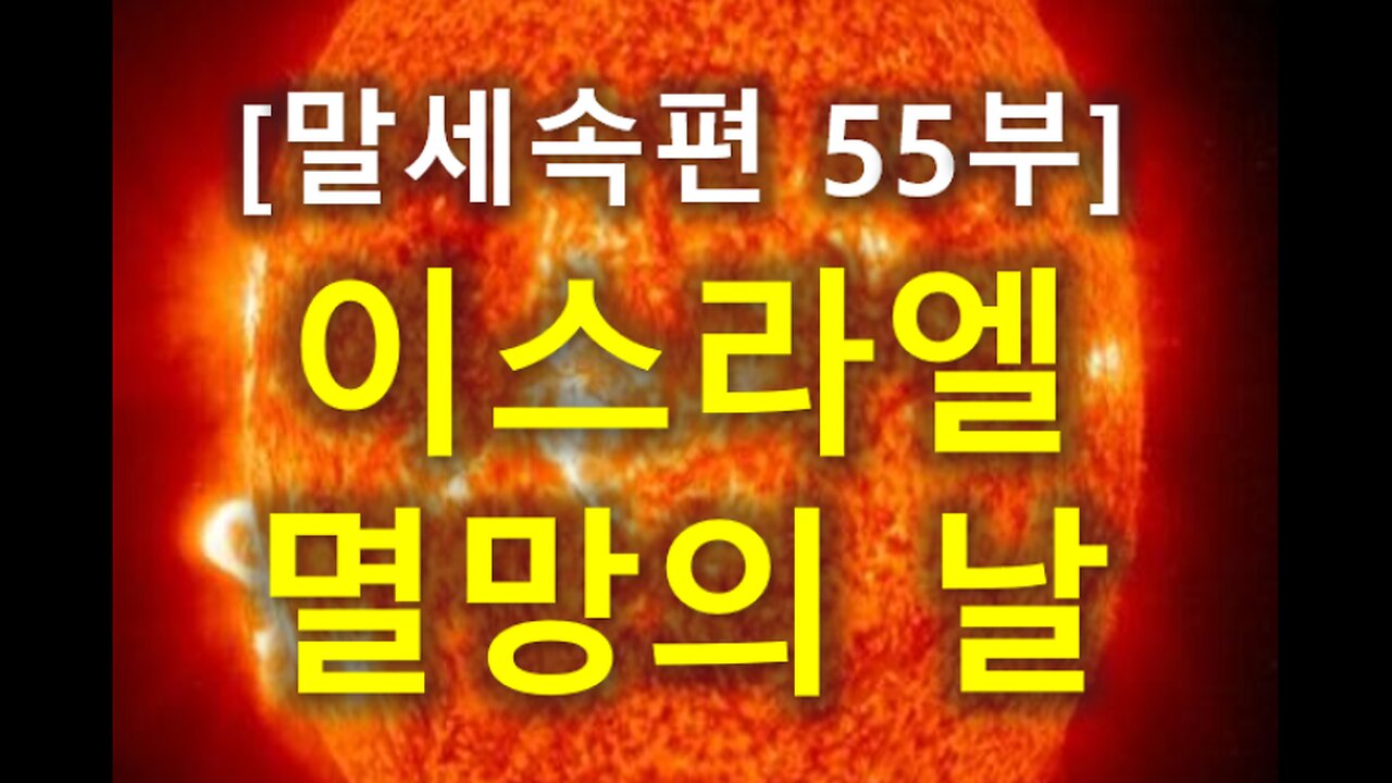 (192) [말세속편 55부] 이스라엘 멸망의 날