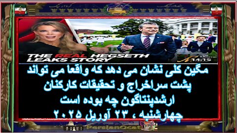 مگین کلی نشان می دهد که واقعا می تواند پشت سراخراج و تحقیقات کارکنان ارشدپنتاگون چه بوده است