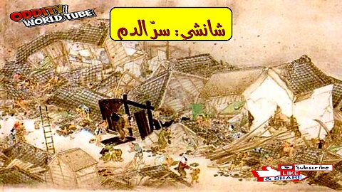 زلزال شانشي: أسرار الكارثة الأكثر دموية #تاريخ #صين #زلازل