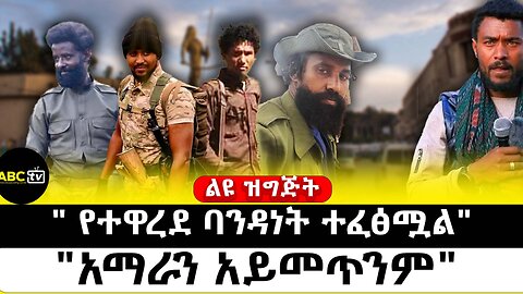 "የተዋረደ ባንዳነት ተፈፅሟል" | "አማራን አይመጥንም" |ABC Tv ልዩ ዝግጅት | ግንቦት 14 2017