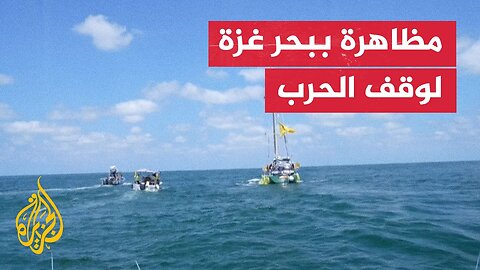 عائلات أسرى إسرائيليين تبحر قبالة سواحل غزة للمطالبة بإطلاق سراحهم
