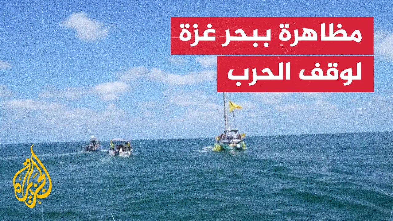 عائلات أسرى إسرائيليين تبحر قبالة سواحل غزة للمطالبة بإطلاق سراحهم