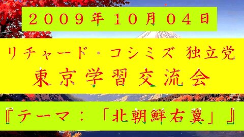 【2009年10月04日 ： 『 「 リチャード・コシミズ 独立党 東京学習交流会 」｟ 改良版 ｠』 】