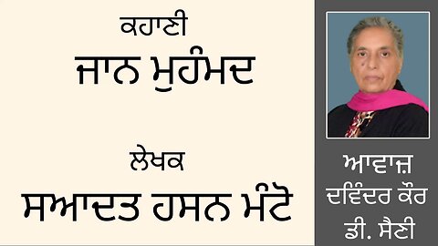 ਕਹਾਣੀ: ਜਾਨ ਮੁਹੰਮਦ || By: ਸਆਦਤ ਹਸਨ ਮੰਟੋ