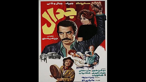فیلم جدال – ۱۳۵۵