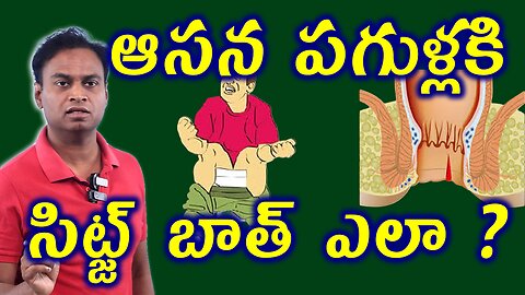 ఆసన పగుళ్లకి సిట్జ్ బాత్ | How To Do Sitz Bath For Anal Fissures? | Anal Tear Homeoapthy Treatment