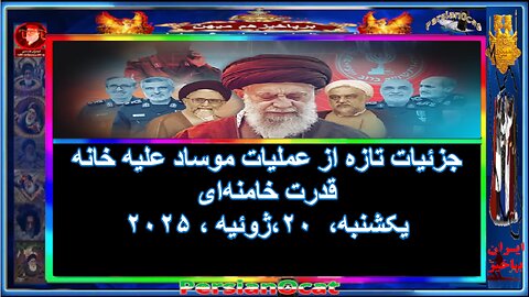 جزئیات تازه از عملیات موساد علیه خانه قدرت خامنه‌ای