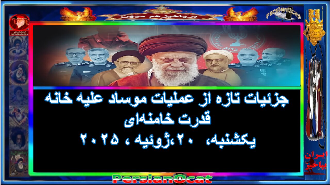 جزئیات تازه از عملیات موساد علیه خانه قدرت خامنهای