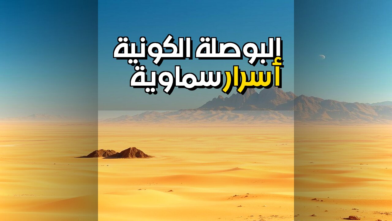 الكنوز السماوية أسرار البوصلة الكونية القديمة ️