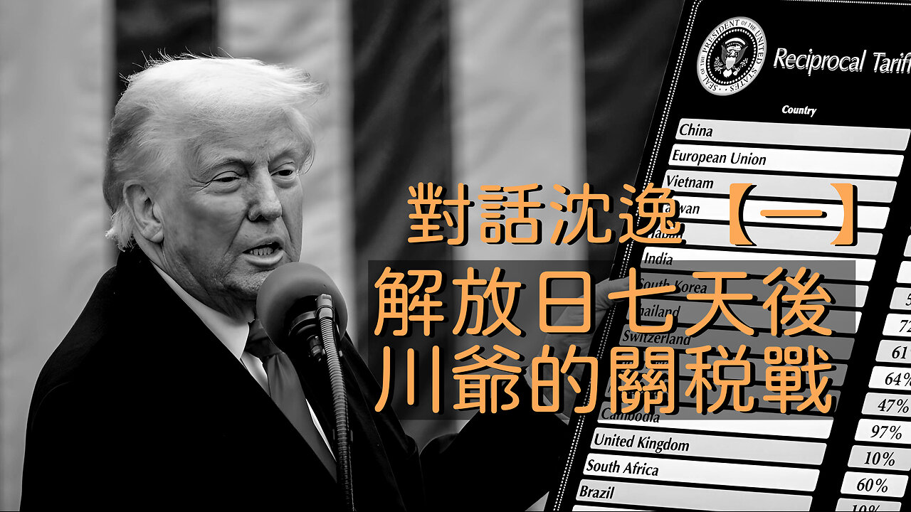 訪問:沈逸 主題:對話沈逸【一】解放日七天後談川爺的關税戰