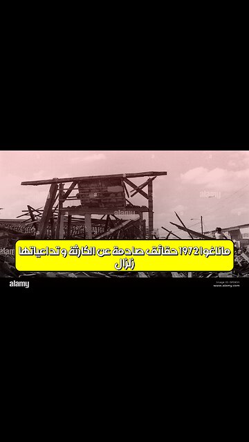 زلزال ماناغوا 1972: حقائق صادمة عن الكارثة و تداعياتها #نيكارغوا #زلازل #تاريخ