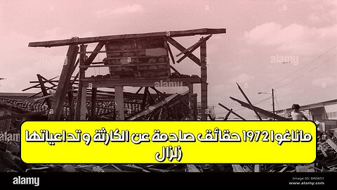 زلزال ماناغوا 1972: حقائق صادمة عن الكارثة و تداعياتها #نيكارغوا #زلازل #تاريخ