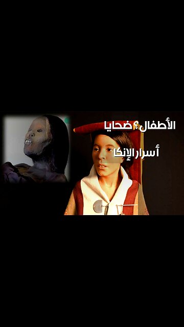 أسرار الإنكا: لماذا ضحوا بالأطفال؟