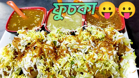 বাংলাদেশের সেরা ফুসকা! শেরপুরে এমন ফুসকা আপনি খেয়েছেন?