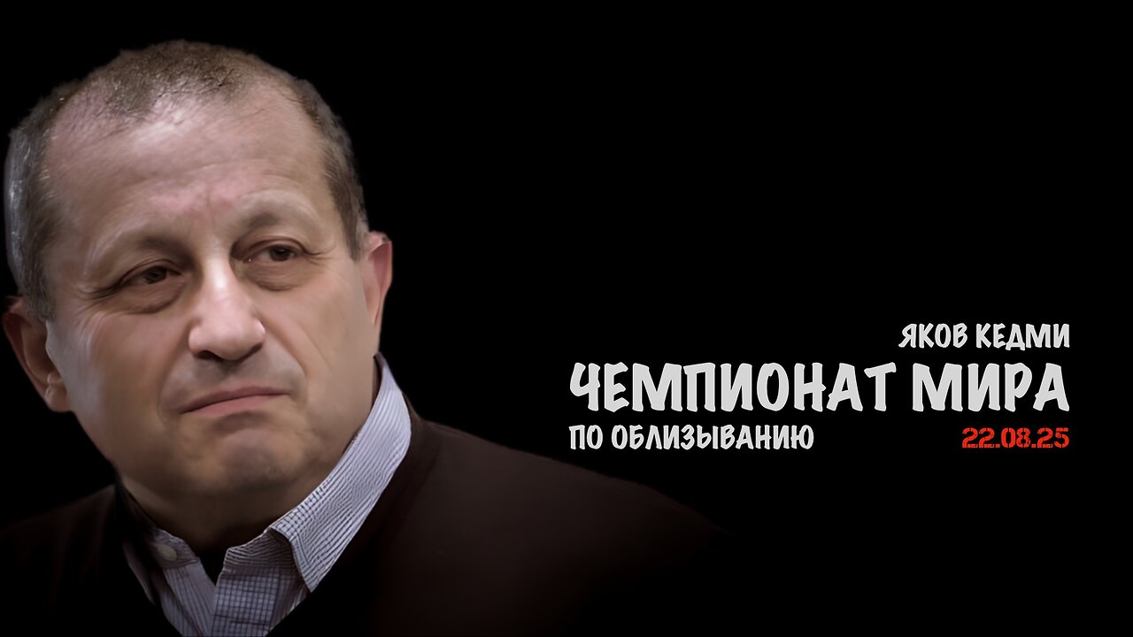 Чемпионат мира по облизыванию | Яков Кедми