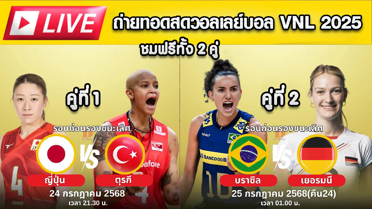 🔴ถ่ายทอดสดวอลเลย์บอลวันนี้! คู่ที่ 1 ญี่ปุ่น vs ตุรเคีย คู่ที่ 2 บราซิล vs เยอรมนี