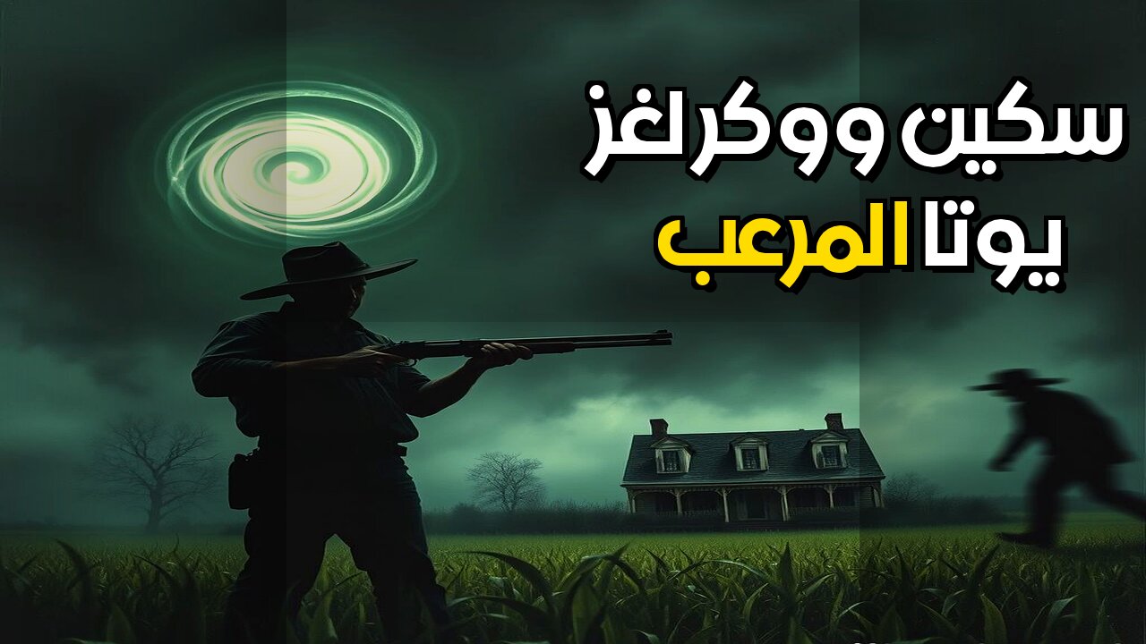 مزرعة سكين ووكر: هل تدمر الأساطير حياة السكان؟