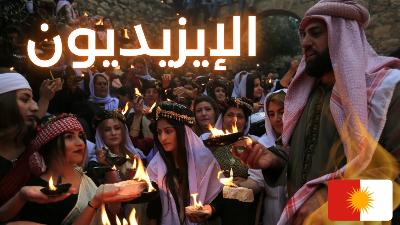 الإيزيديون: أبناء النور الذين قاوموا النسيان - Yazidis