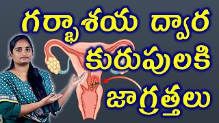 గర్భాశయ ద్వార కురుపులకి జాగ్రత్తలు | Nebothian Cyst Precautions | Cervical Cyst Homeopathy Treatment