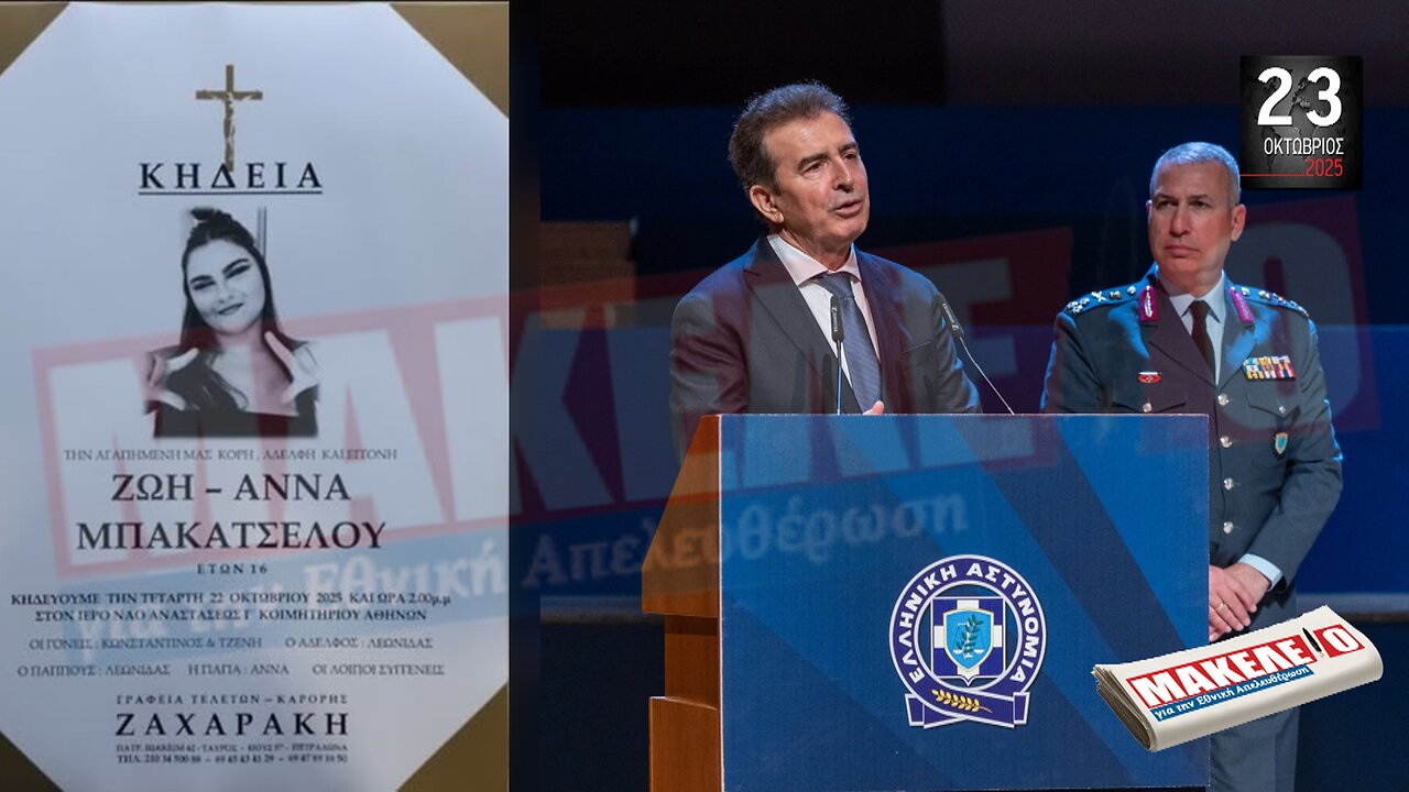 Τίζερ Εφημερίδας Μακελειό για την Εθνική Απελευθέρωση Πέμπτη 23 Οκτωβρίου 2025