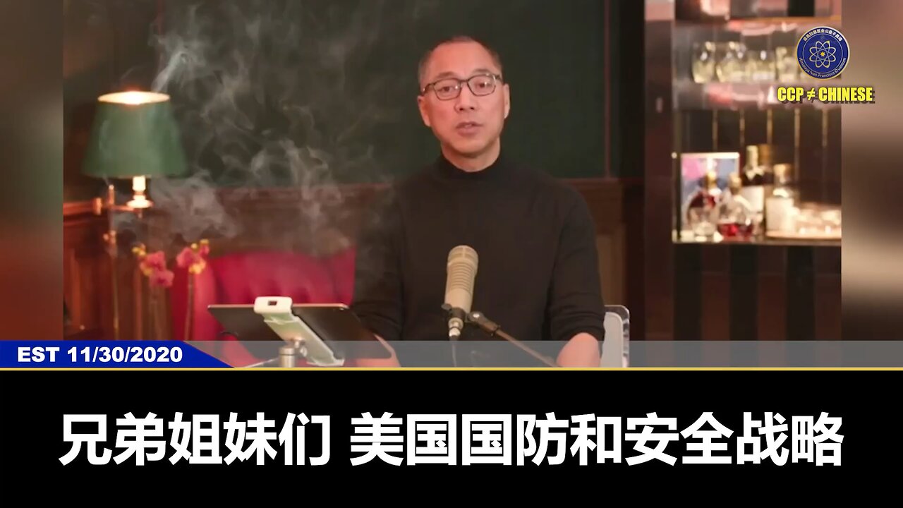 郭文贵先生2020年11月30日爆料： 美国对中共全面脱钩、制裁，中共国就会回到文化大革命时代。这时候习共就会打台湾，只要开战，美国就会实施“快速斩首”。这就是美国定的灭共战略：饿
