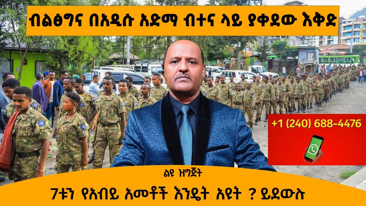 04/02/25 ብልፅግና በአዲሱ አድማ ብተና ላያ ያቀደው እቅድ