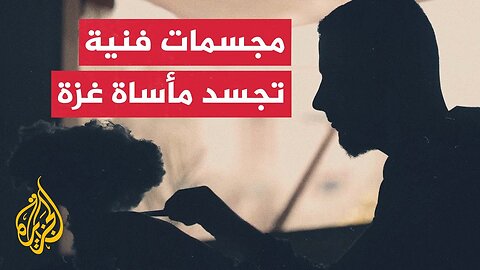 معاناة سكان غزة في مجسمات فنية بأنامل الفنان الغزي محمود ربيع