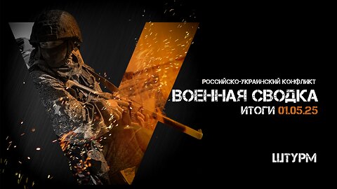 Военная сводка. Спецоперация. Итоги - 01 мая 2025