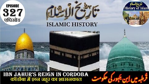 Islamic History Episode 327 Ibn Jahur's reign in Cordoba इब्न जहूर का قرطبہ میں ابن جہور کی حکومت