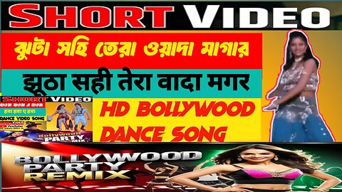 Jhuṭā sahi tērā ōẏādā māgār | ✅☑️🅿️💯🎵🌹🌷 #highlightseveryone #followersシ゚ #reelsfbシ #pijushdey #bollywoodsongs #vedioviralreel #song #Emni #jhuta