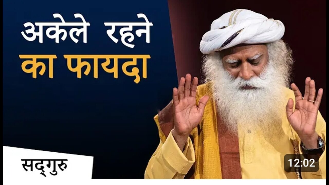 Powar of tha being alon||अकेले रहने के फायदे||सदगुरू