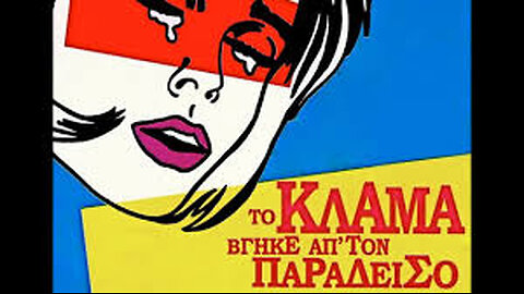 ΤΟ ΚΛΑΜΑ ΒΓΗΚΕ ΑΠΟ ΤΟΝ ΠΑΡΑΔΕΙΣΟ 2001