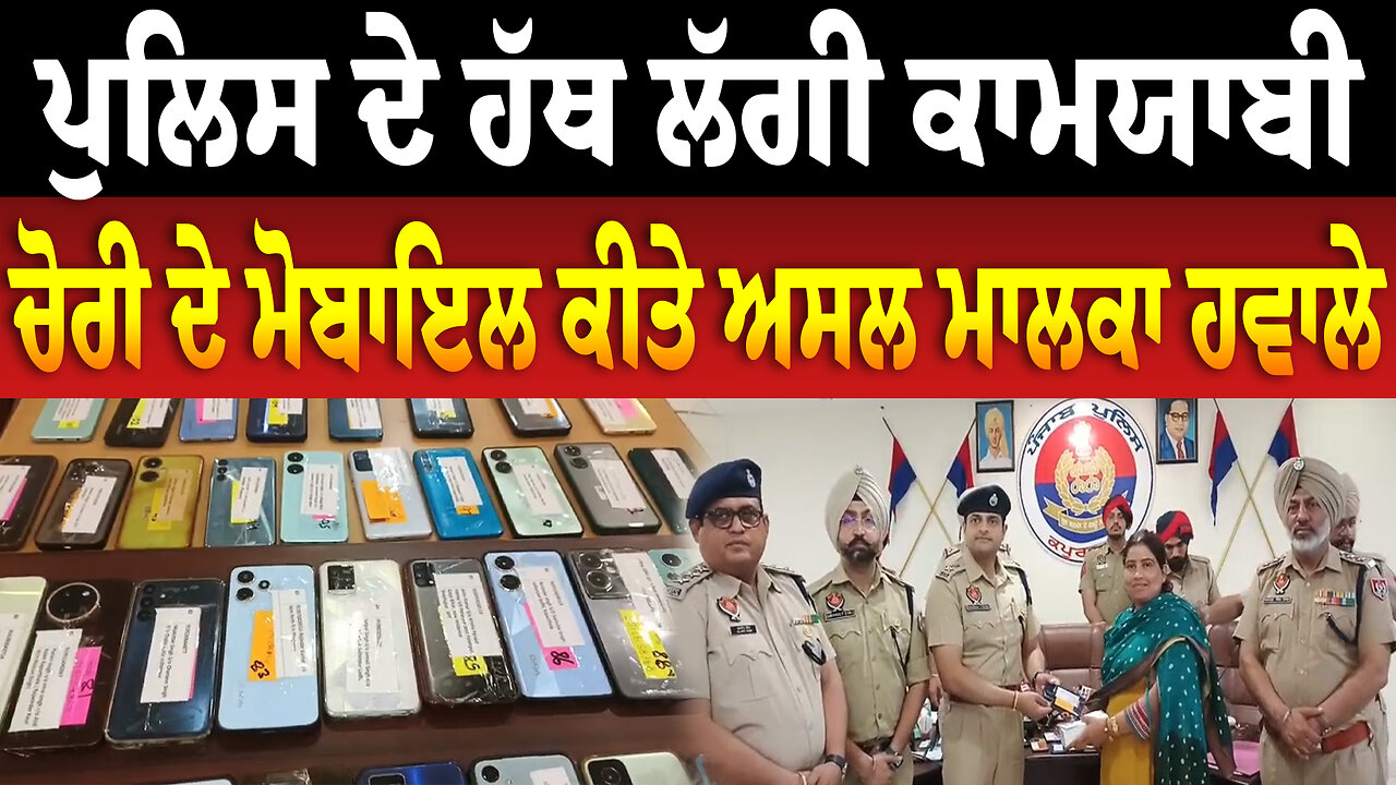 ਪੁਲਿਸ ਦੇ ਹੱਥ ਲੱਗੀ ਕਾਮਯਾਬੀ, ਚੋ/ਰੀ ਦੇ ਮੋਬਾਇਲ ਕੀਤੇ ਅਸਲ ਮਾਲਕਾ ਹਵਾਲੇGKR TV