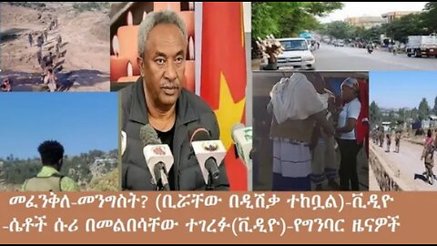 የአሁን_አበይት_መረጃዎች_Dec_4_2025 Dere News #dera zena #zena tube #derejehabtewold #Ethiopian News