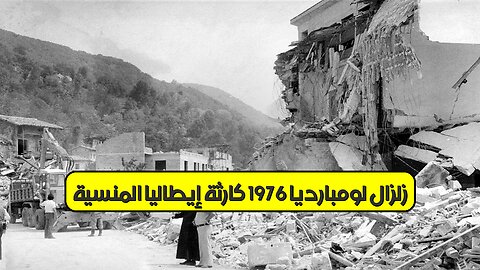 زلزال لومبارديا 1976: كارثة إيطاليا المنسية #إيطاليا #زلازل #تاريخ