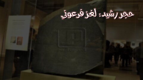 أسرار حجر رشيد: لغز فرعوني مُحَلّ! #مصر #تاريخ #فرعون