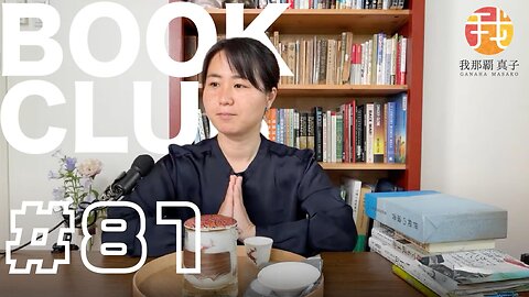 BOOK CLUB#81 一緒に読書しよう！POMODORO 25/5【ライブ配信】5/9 10:30~