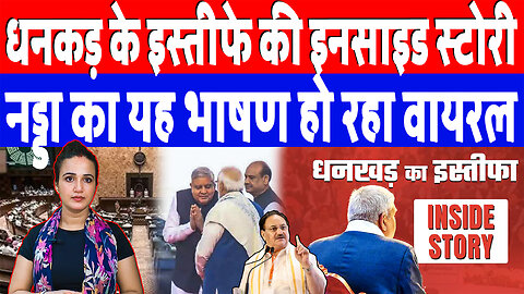 धनकड़ के इस्तीफे की इनसाइड स्टोरी, नड्डा का यह भाषण हो रहा वायरल! Desh Live | Ashima Tyagi | Dhankad