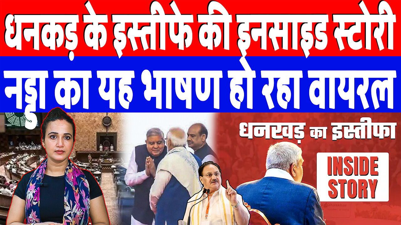 धनकड़ के इस्तीफे की इनसाइड स्टोरी, नड्डा का यह भाषण हो रहा वायरल! Desh Live | Ashima Tyagi | Dhankad