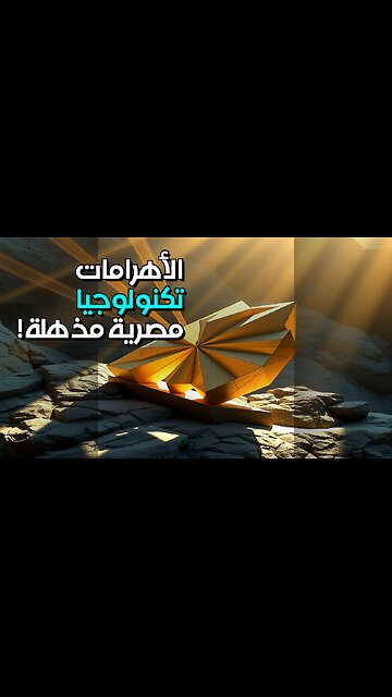 الأهرامات: تكنولوجيا مصرية خارقة! كيف بنوها؟ #shorts