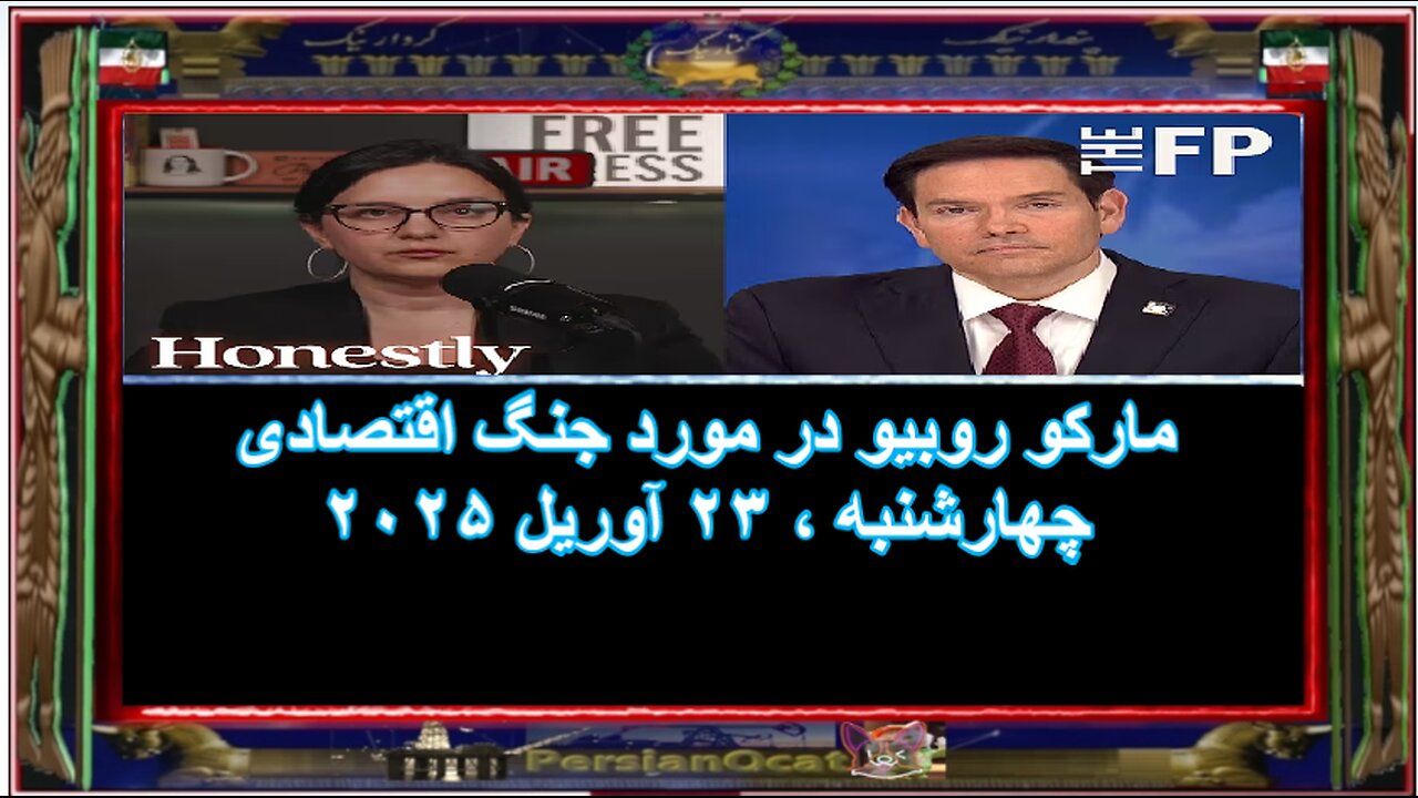 مارکو روبیو در مورد جنگ اقتصادی