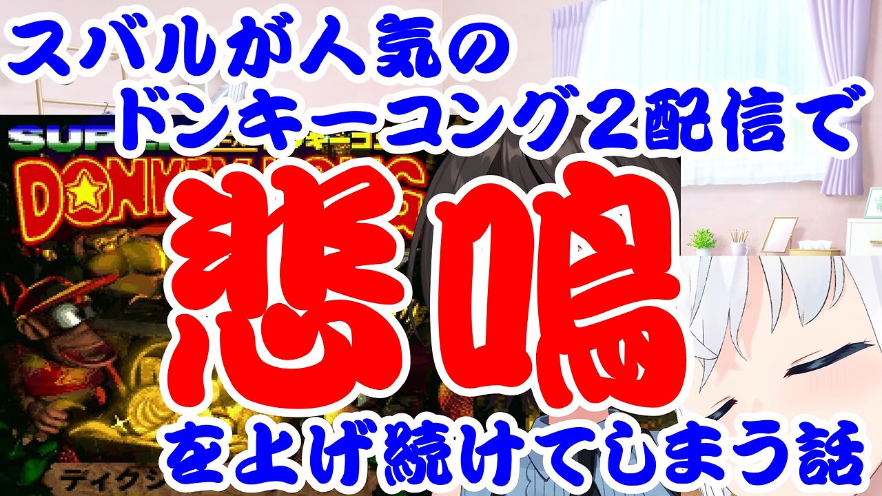Oozora Subaru screams continuously during a popular Donkey Kong 2 stream.