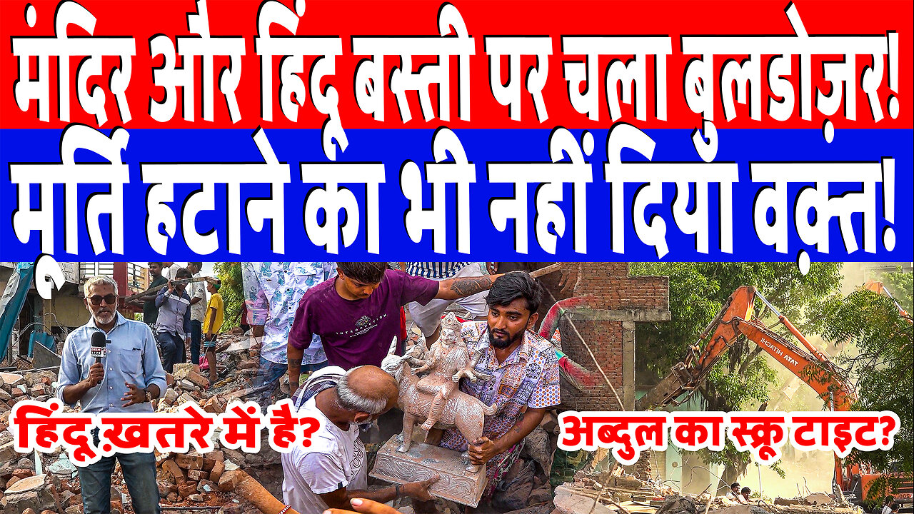मंदिर और हिंदू बस्ती पर चला बुलडोज़र! मूर्ति हटाने का भी नहीं दिया वक़्त! Desh Live | Sahal Qureshi