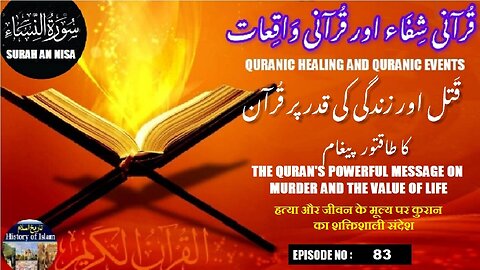 Quran's powerful message on murder and the value of lifeقتل اور زندگی کی قدر پر قرآن کا طاقتور پیغام