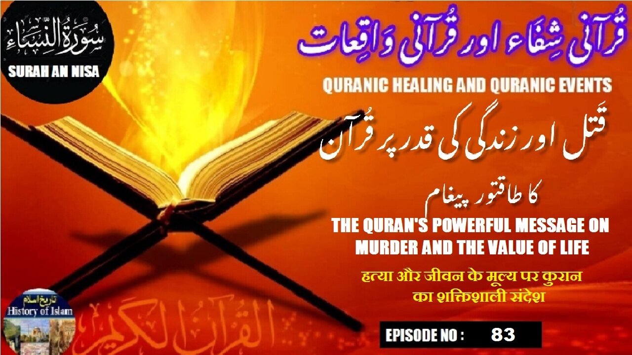 Quran's powerful message on murder and the value of lifeقتل اور زندگی کی قدر پر قرآن کا طاقتور پیغام